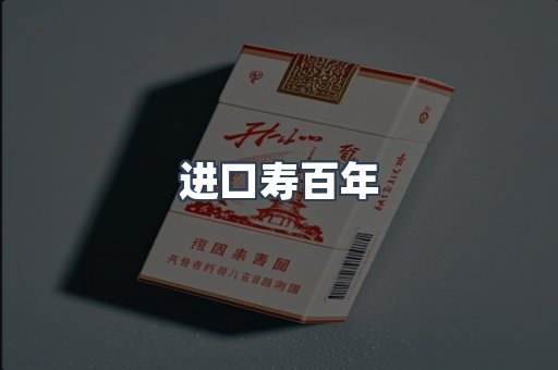 进口寿百年